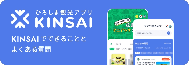トップページ|ひろしま観光アプリKINSAI
